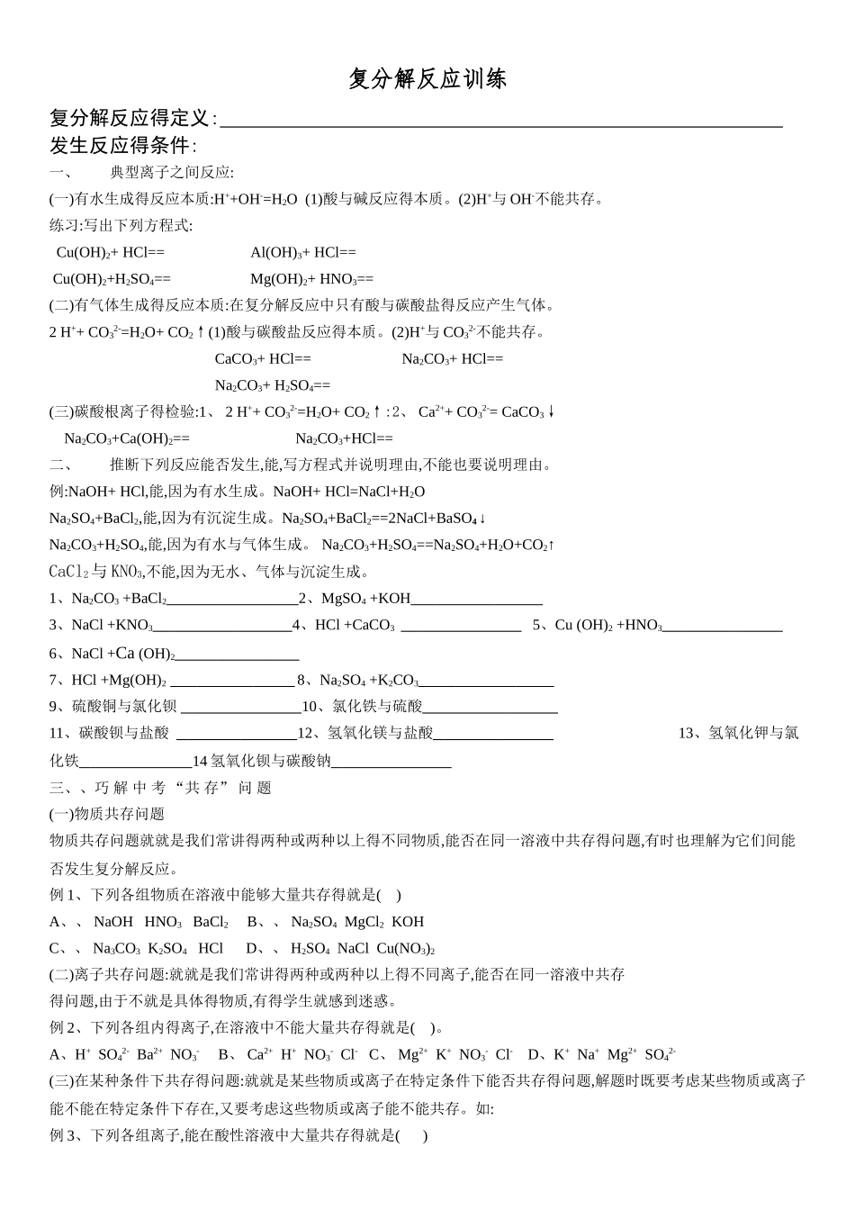 复分解反应专题训练_第1页