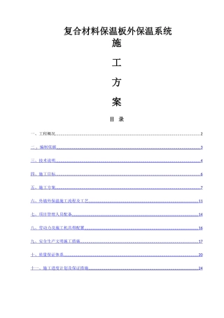 复合材料保温板施工方案