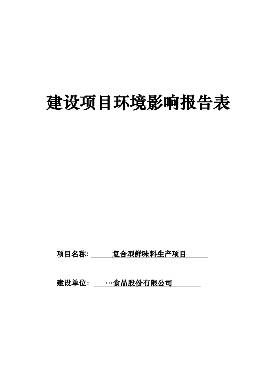 复合型鲜味料生产项目环评报告_第2页