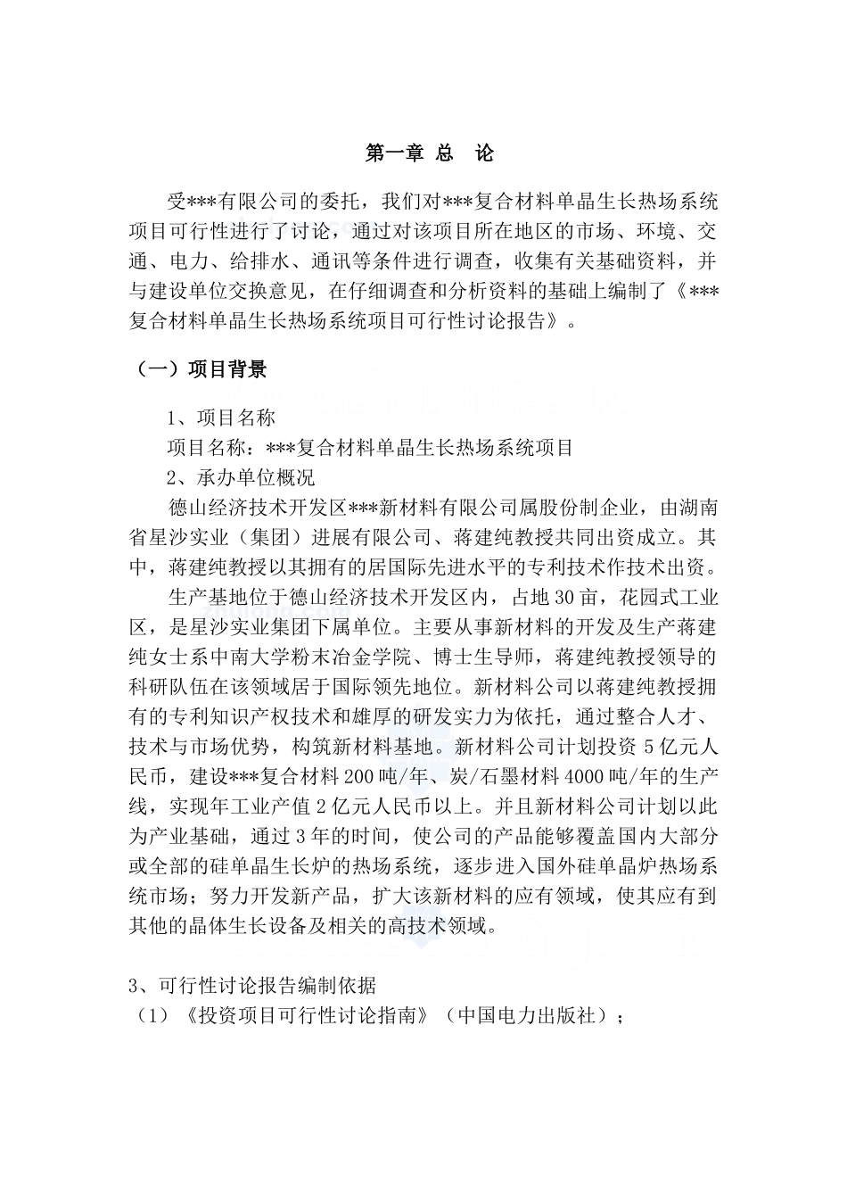 复合材料单晶生长热场系统项目可研报告_第1页