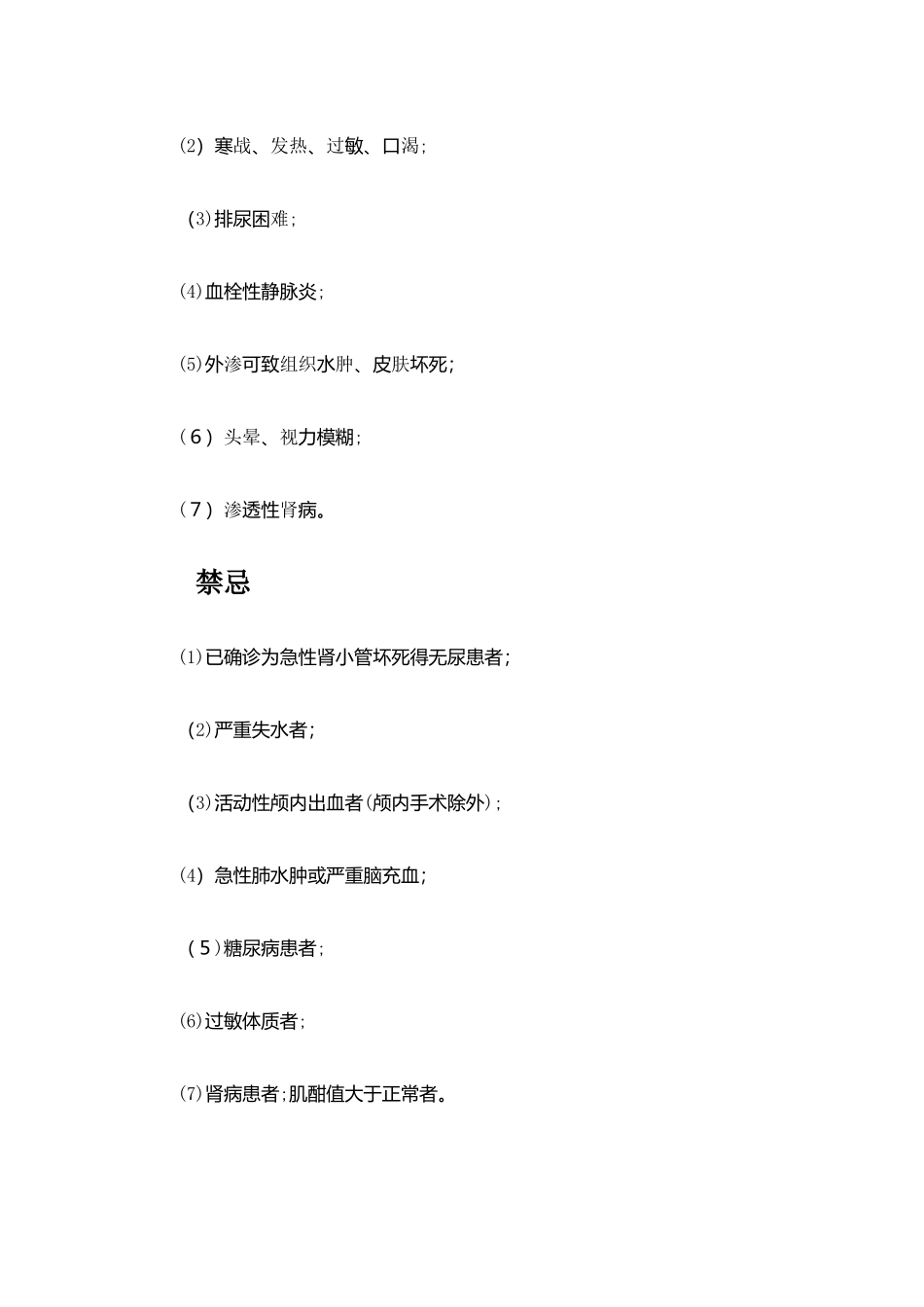 复方甘露醇注射液_第2页