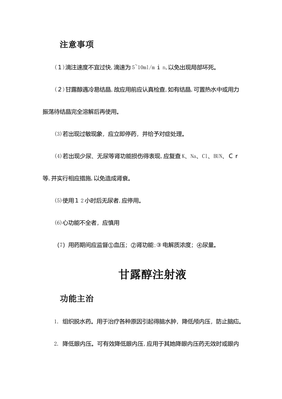 复方甘露醇注射液_第3页