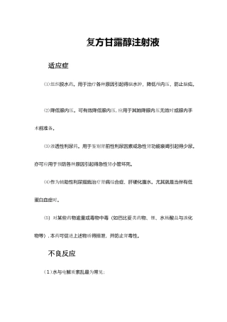 复方甘露醇注射液