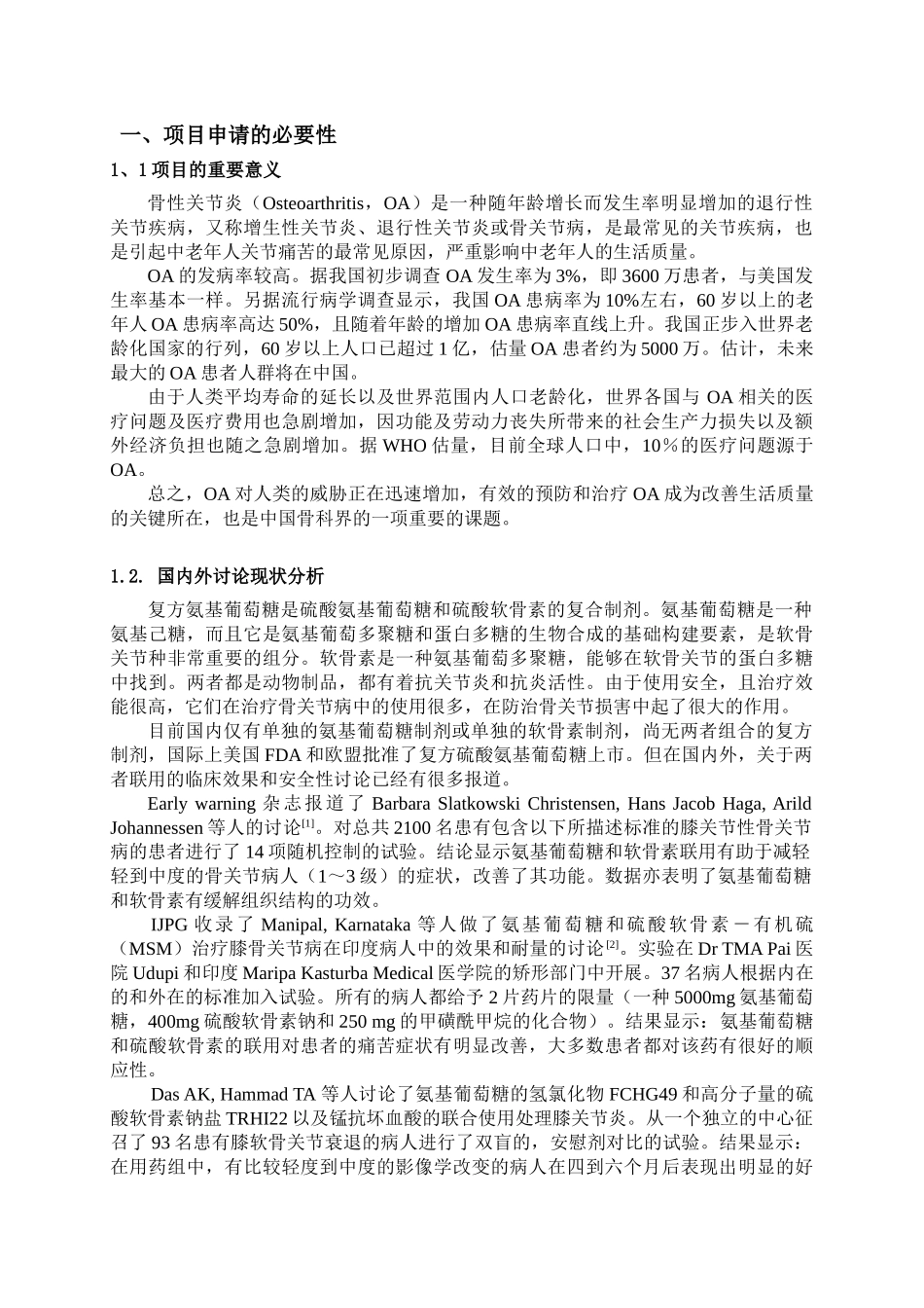 复方制剂类国外新药国产化项目可行性研究报告书_第3页