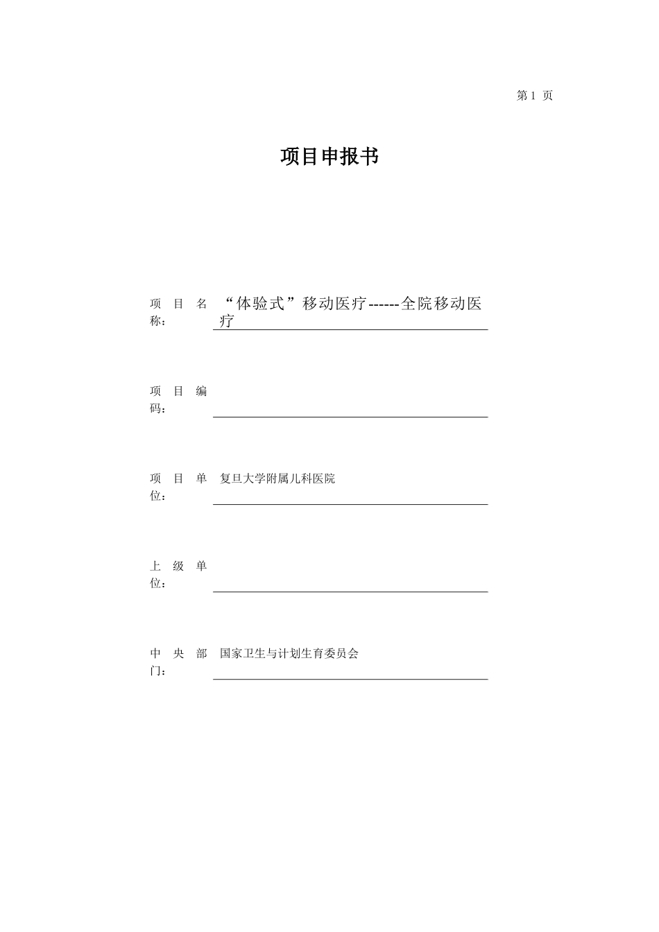 复旦大学附属儿科医院-全院移动项目申报书_第1页