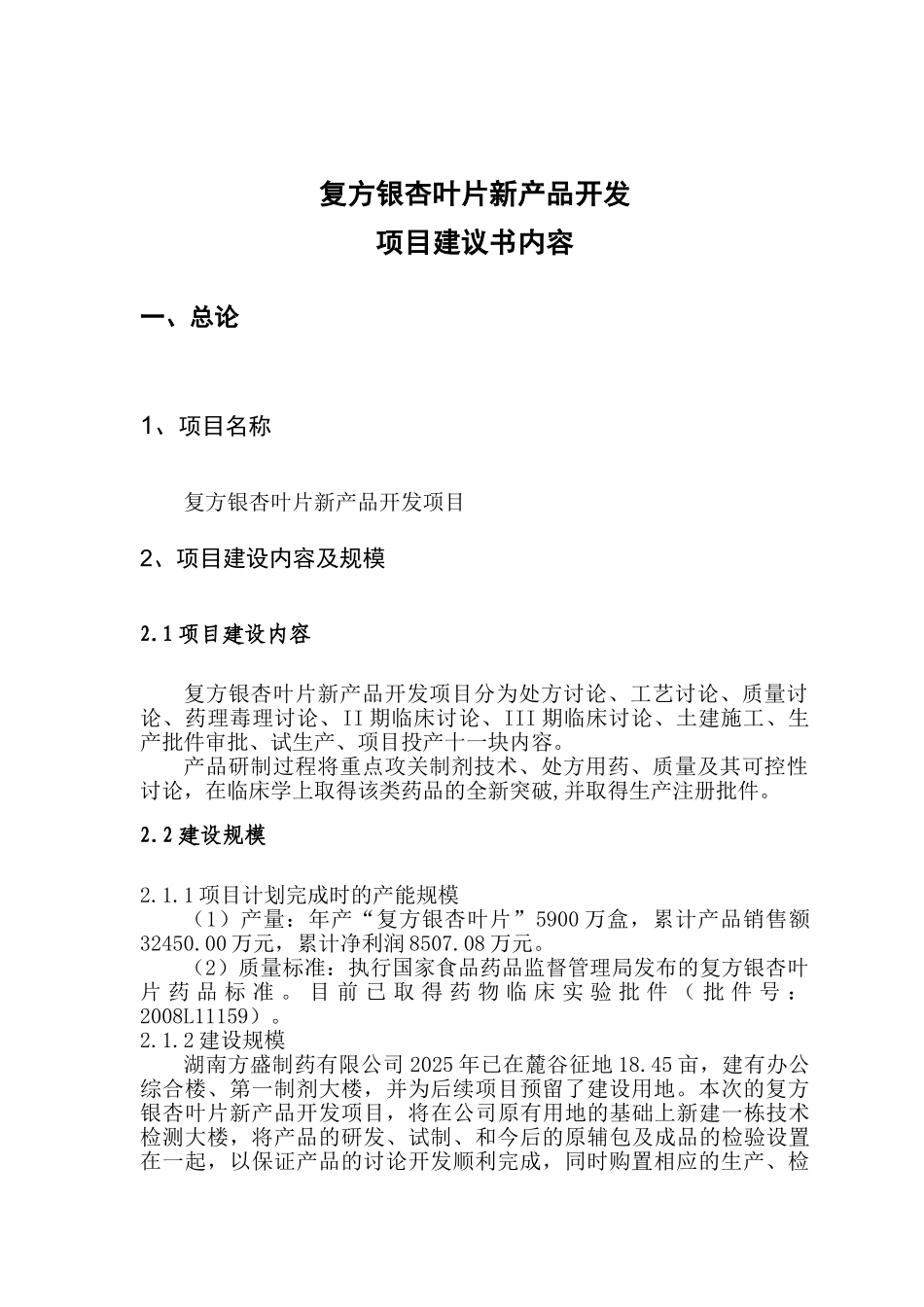 复方银杏叶片新产品开发项目可行性研究报告1_第3页