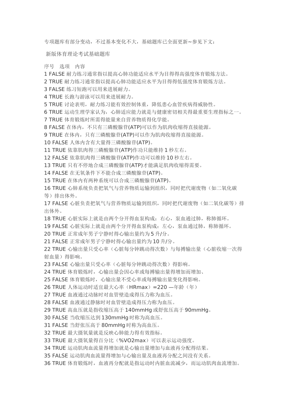 复旦大学体育理论考试题库——基础题_第1页