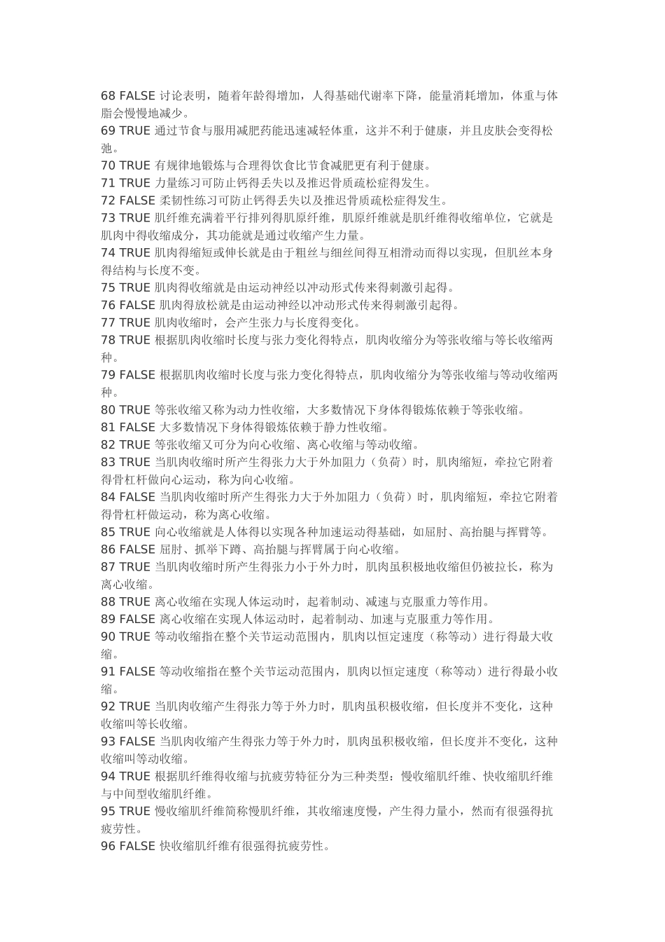 复旦大学体育理论考试题库——基础题_第3页