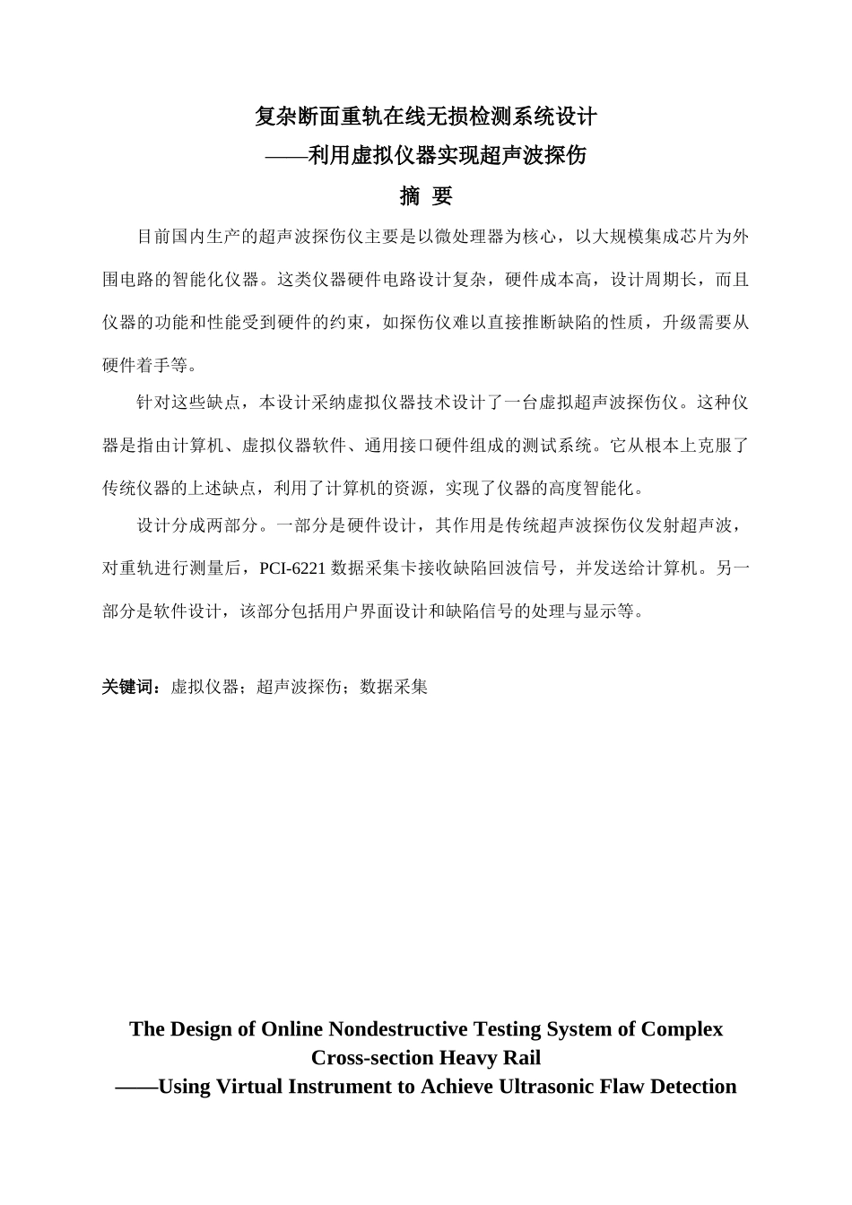 复杂断面重轨在线无损检测系统设计--利用虚拟仪器实现超声波探伤-毕业论文_第2页