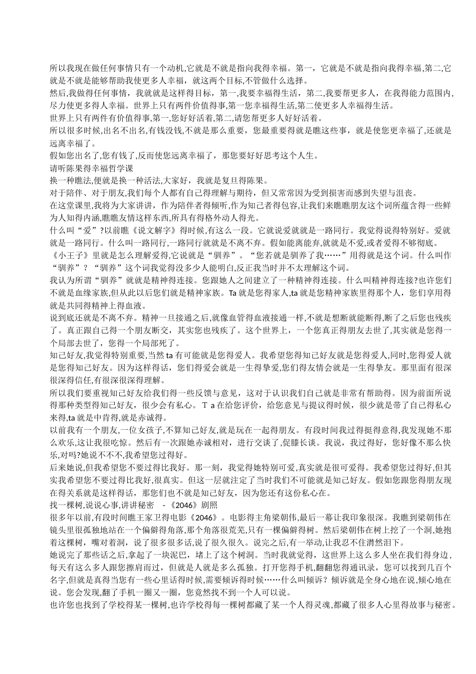 复旦女神教师陈果的幸福哲学课_第3页