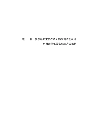复杂断面重轨在线无损检测系统设计—-利用虚拟仪器实现超声波探伤—-毕业论文设计