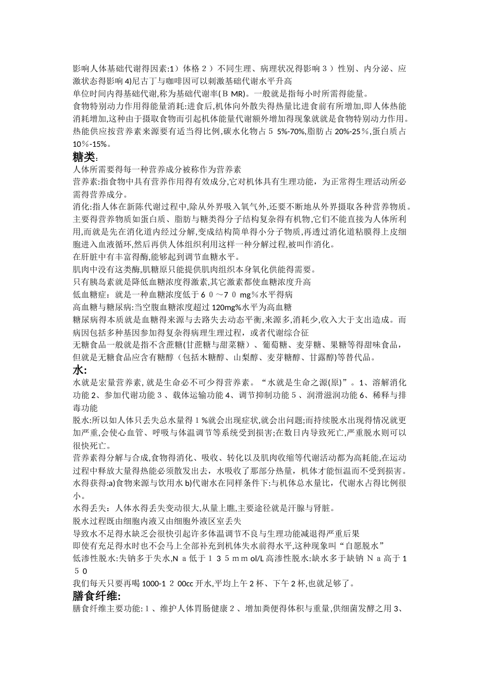 复旦大学营养与健康课程笔记_第2页