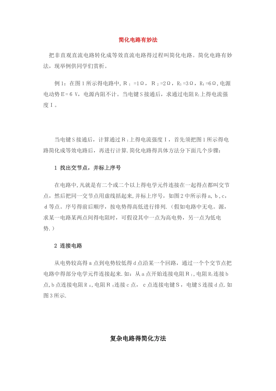 复杂电路的简化方法_第1页
