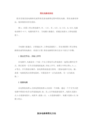 复杂电路的简化方法