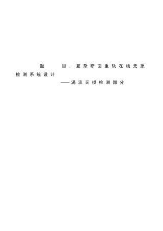 复杂断面重轨在线无损检测系统设计涡流无损检测部分学士学位论文