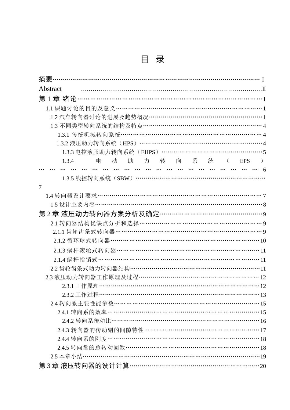 夏利n3+两厢轿车液压动力转向器设计本科学位论文_第2页