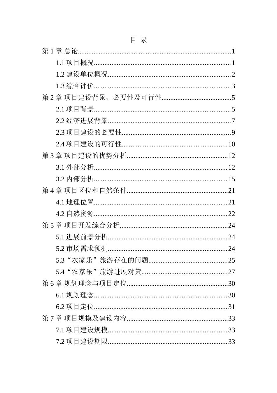 夏塔景区农家乐开发建设可行性研究报告_第3页