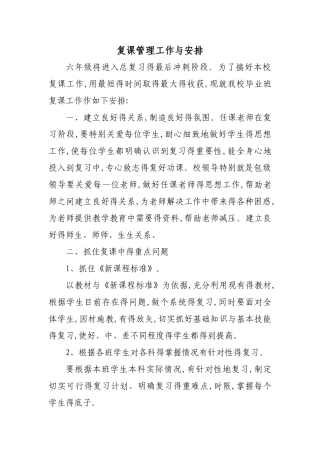 复课工作安排