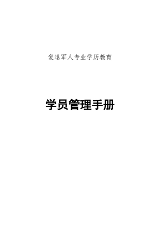 复退军人专业学历教育学员管理手册实用手册