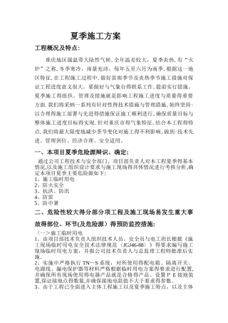 夏季施工方案 
