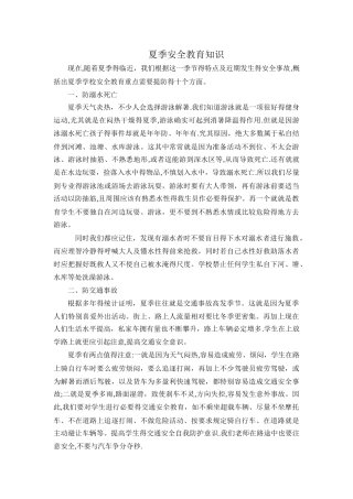 夏季安全教育知识