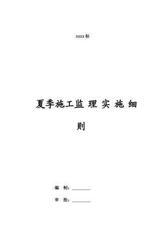 夏季施工监理实施细则