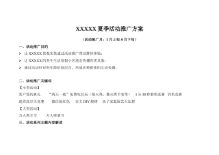 夏季活动推广方案