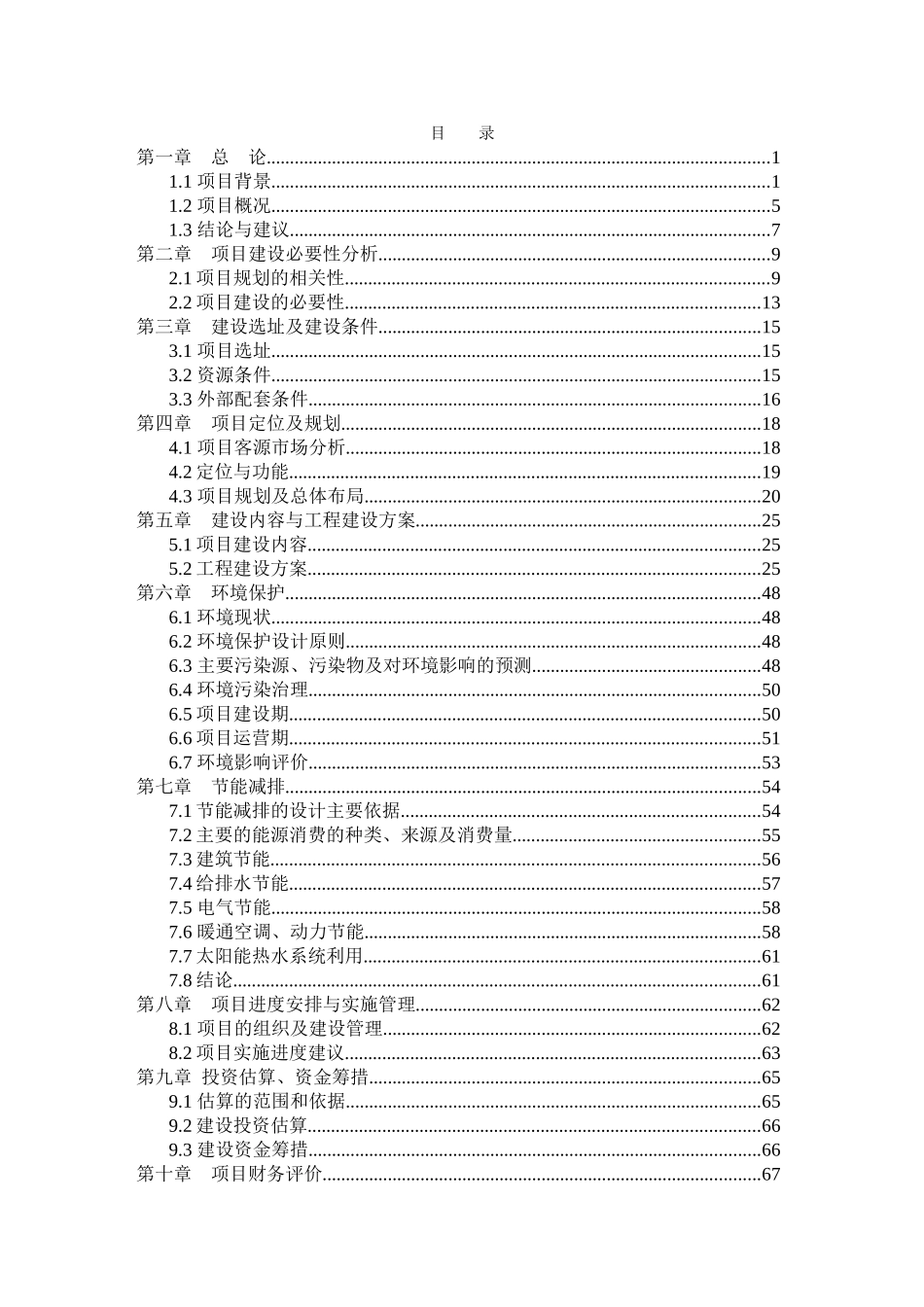 夏津县生态农业示范园建设项目可行性研究报告_第1页