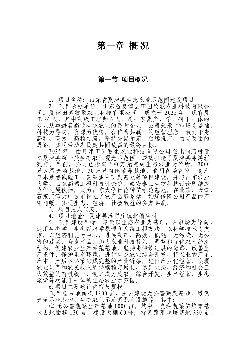夏津县生态农业示范园建设项目可行性研究报告_第3页