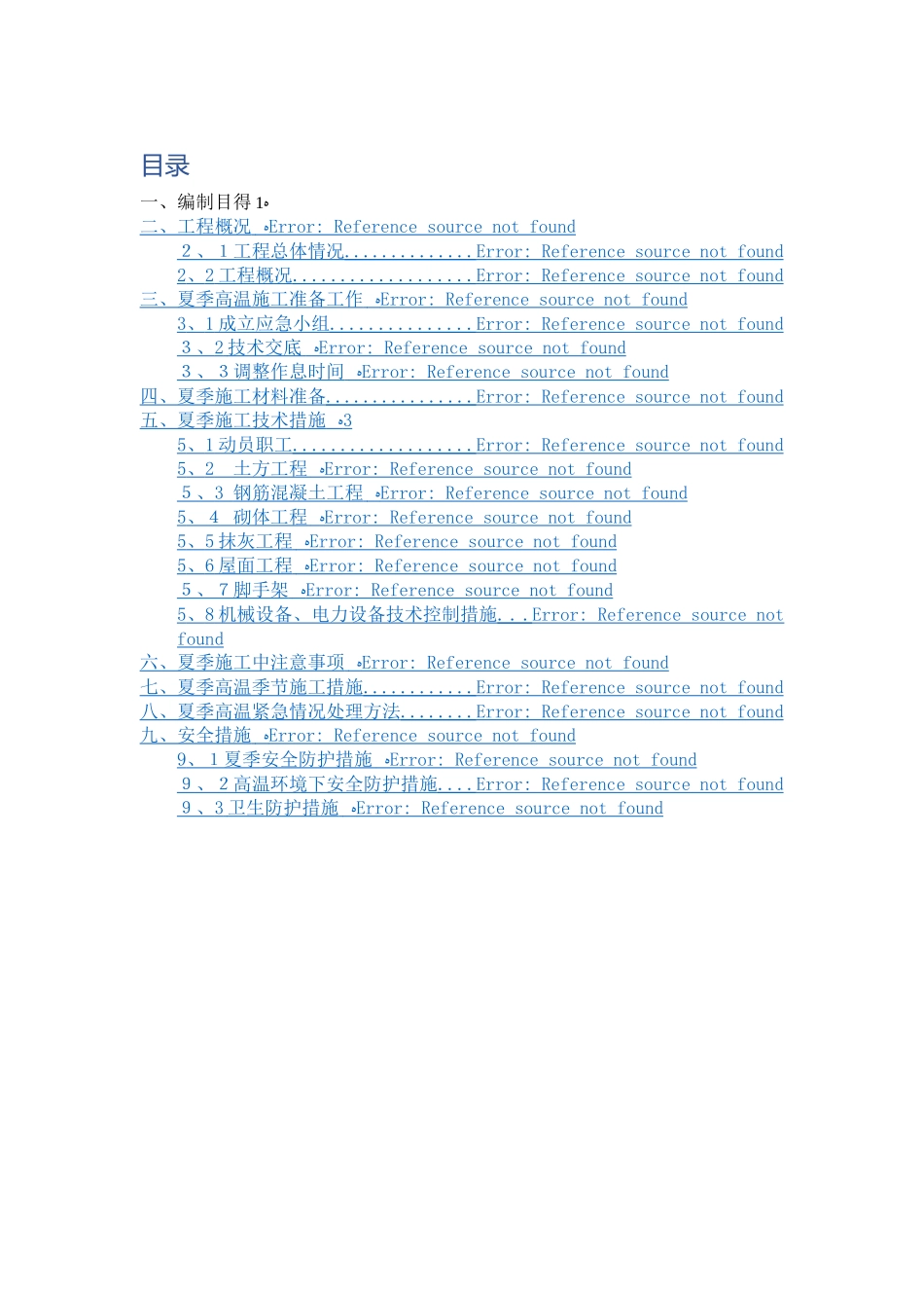 夏季高温施工方案 _第1页
