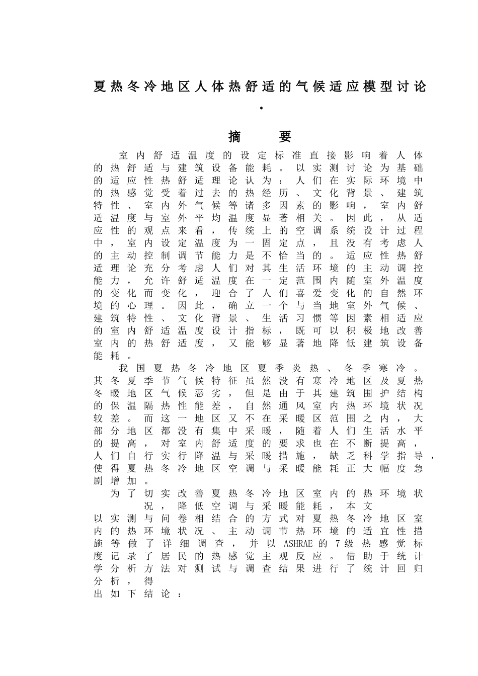 夏热冬冷地区人体热舒适的气候适应模型研究学位论文_第1页