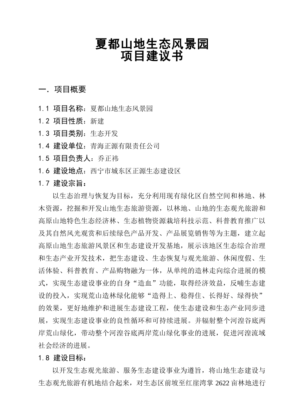 夏都山地生态风景园开发项目建议书_第2页