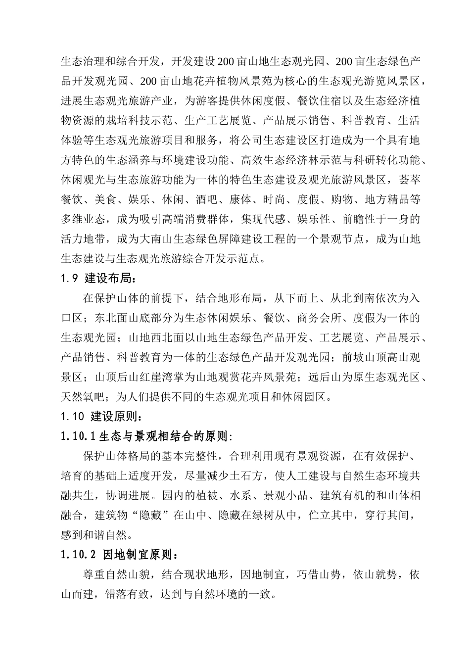 夏都山地生态风景园开发项目建议书_第3页