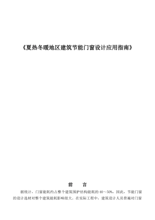 夏热冬暖地区建筑节能门窗设计应用指南本科论文