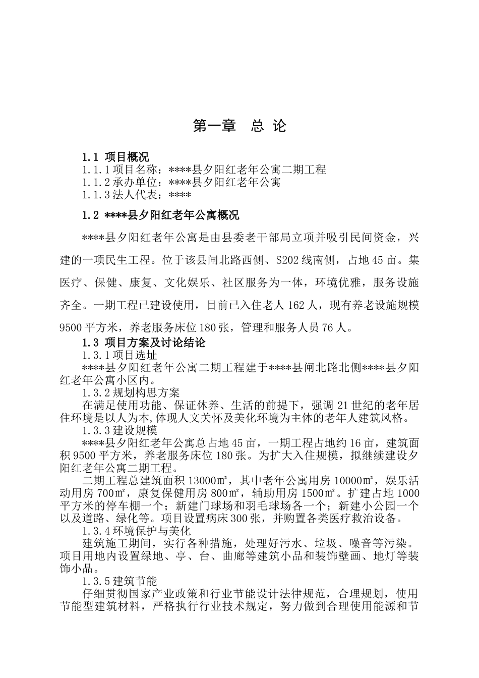 夕阳红老年公寓二期工程项目可行性研究报告_第2页
