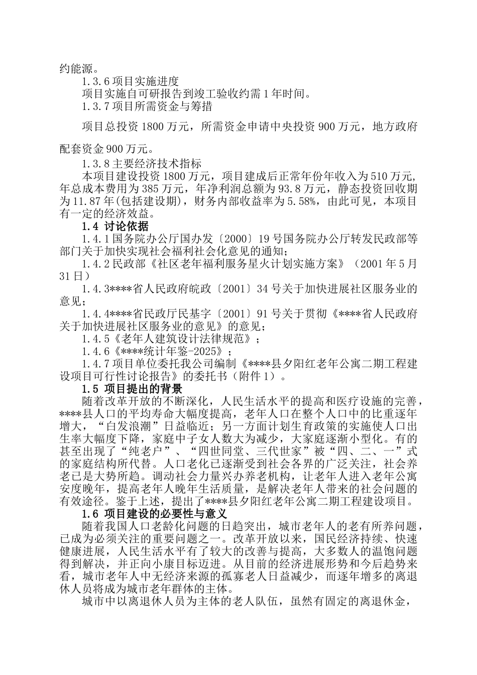 夕阳红老年公寓二期工程项目可行性研究报告_第3页