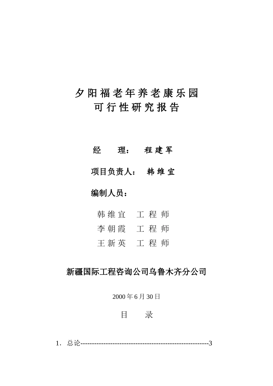 夕阳福老年养老康乐园项目可行性研究报告_第2页