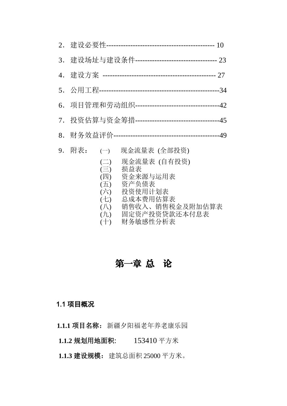 夕阳福老年养老康乐园项目可行性研究报告_第3页