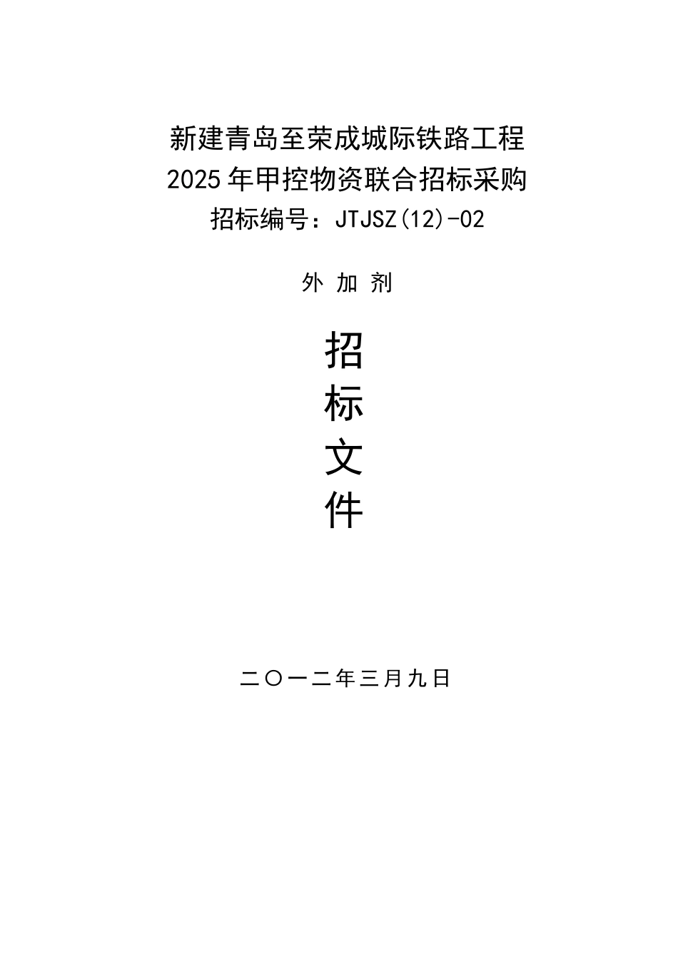外加剂招标文件_第1页