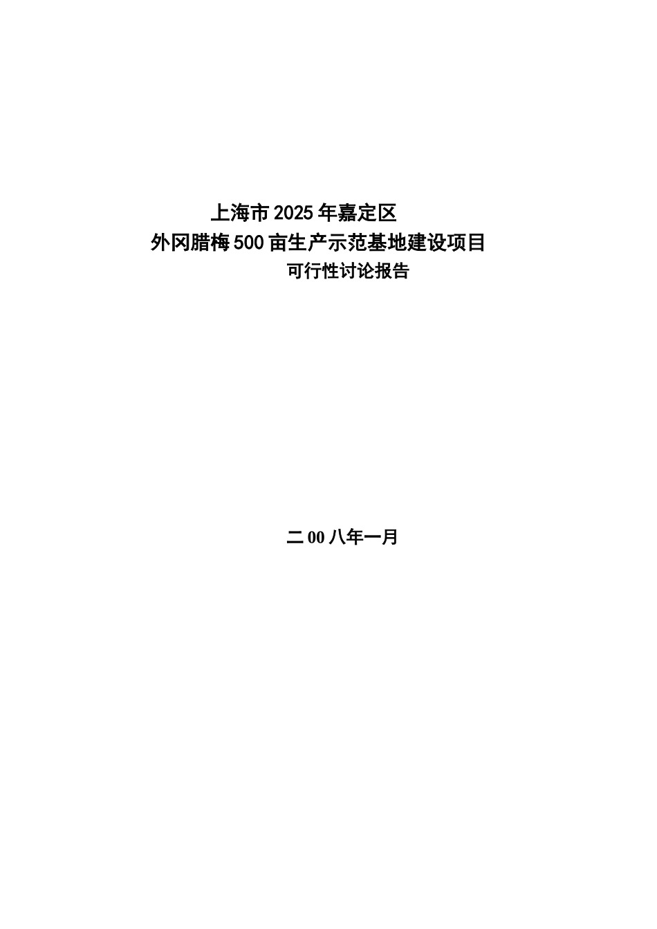 外冈腊梅500亩生产示范基地建设项目可行性研究报告_第2页