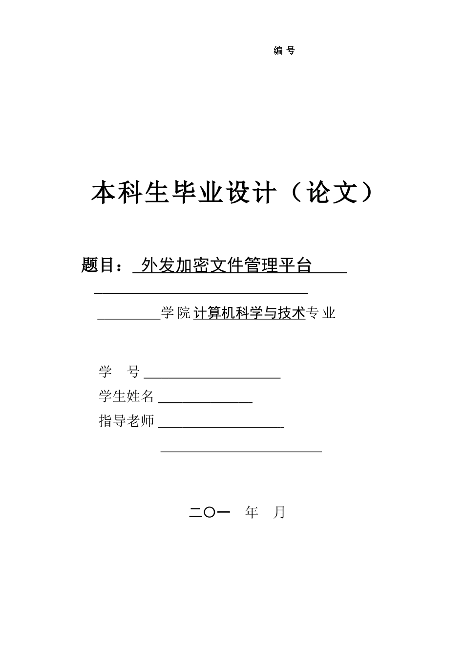外发加密文件管理平台--学位论文_第1页