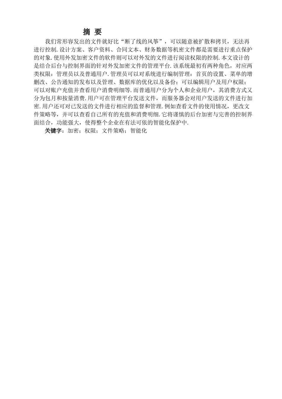 外发加密文件管理平台--学位论文_第2页