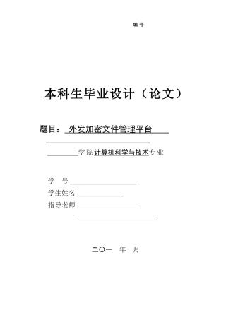 外发加密文件管理平台--学位论文