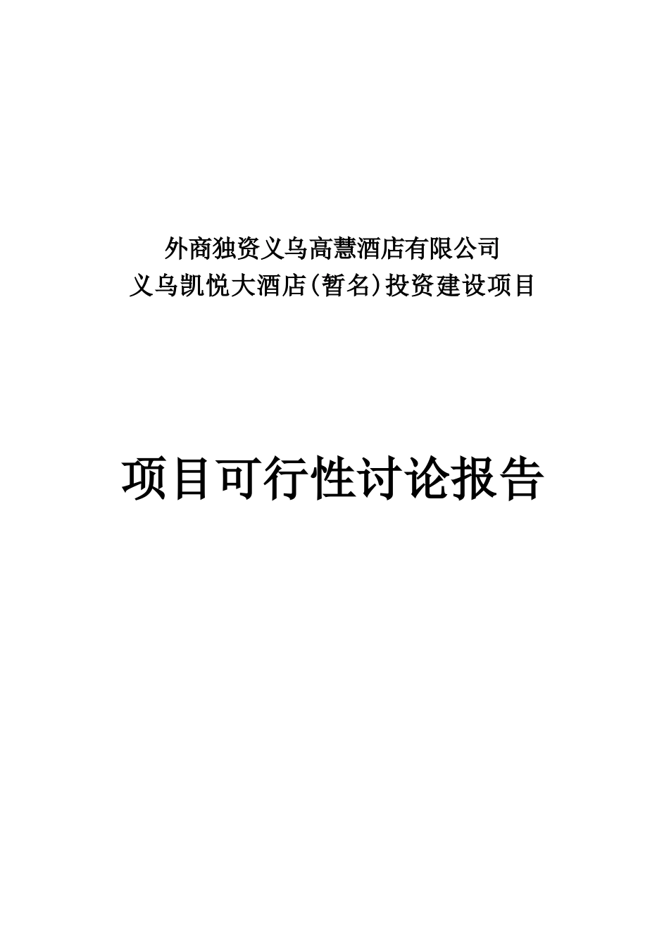 外商独资义乌高慧酒店有限公司义乌凯悦大酒店投资建设项目可行性研究报告_第2页
