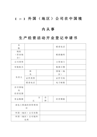 外国地区企业在中国境内从事生产经营活动设立登记申请书