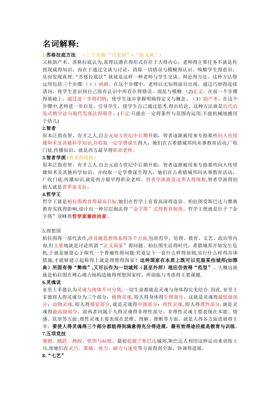 外国教育史名词解释_第1页