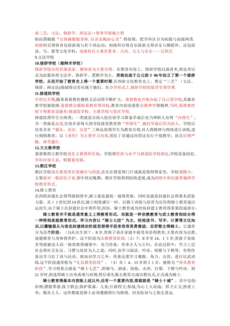 外国教育史名词解释_第2页