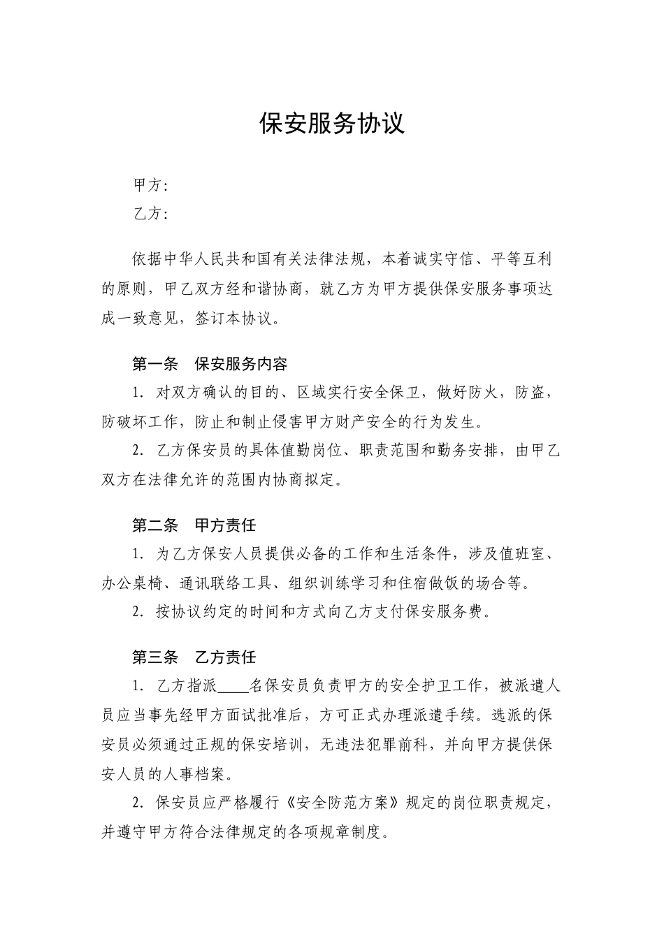 外包保安服务合同_第1页