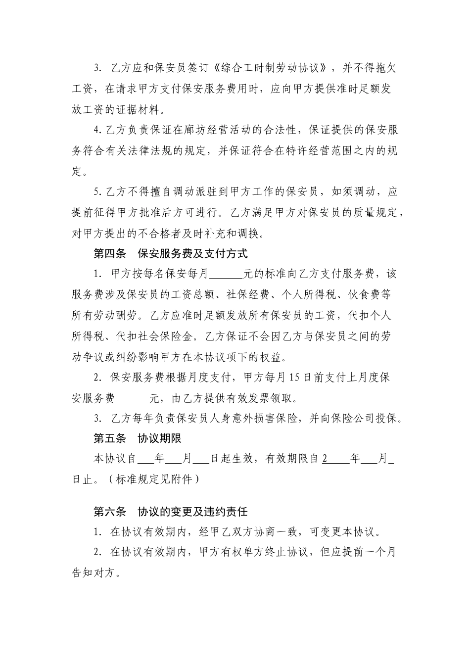 外包保安服务合同_第2页