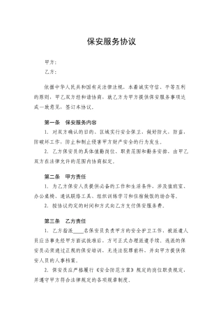 外包保安服务合同